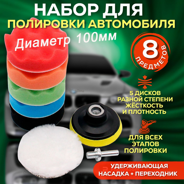 Круги для полировки кузова автомобиля D-100мм , набор из 8 предметов ...