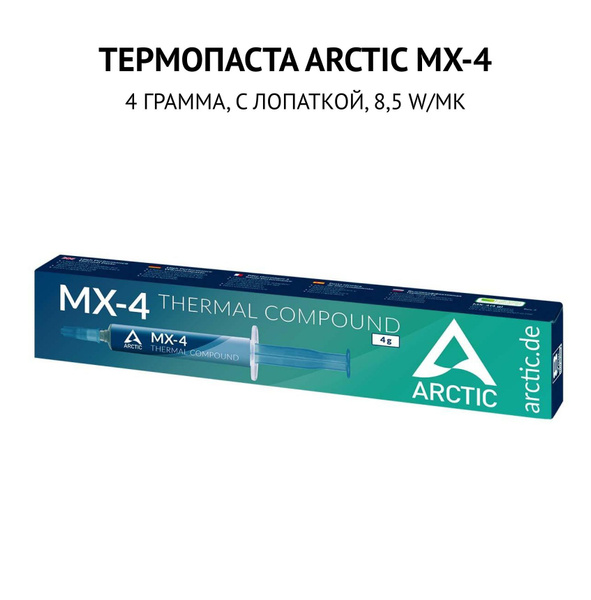 Термопаста Arctic MX-4 купить по выгодной цене в интернет-магазине OZON ...