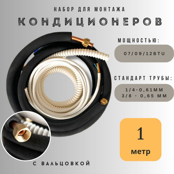 Готовый комплект для монтажа кондиционера 1 метр, с вальцовкой, медная ...