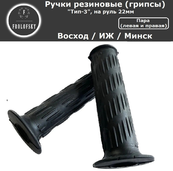 Ручки руля резиновые (грипсы) Восход, Иж, Минск ПАРА, Россия. Тип-3 ...