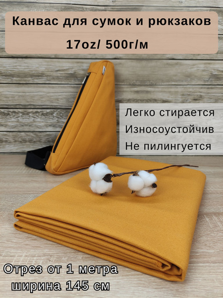 Канвас для пошива сумок. Ткань для сумок и рюкзаков. Плотность 500г/м ...