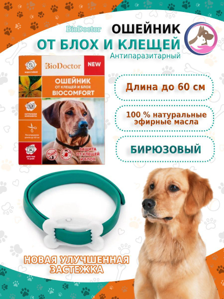 Ошейник от блох и клещей для собак, BioDoctor - купить с доставкой по ...