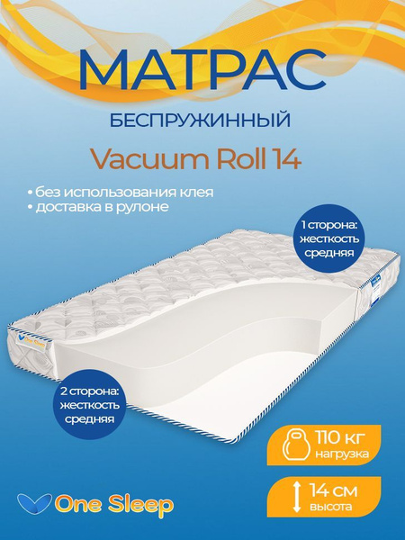 Матрас One Sleep Vacuum Roll 14, Беспружинный, 135 - купить по выгодной ...