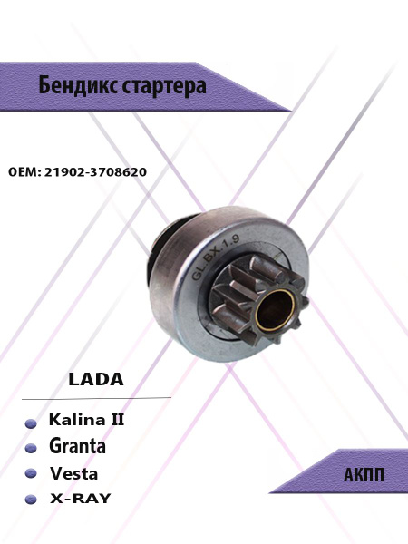 Бендикс стартера Lada Kalina II, Granta АКПП ЛАДА Калина Гранта ОЕМ ...