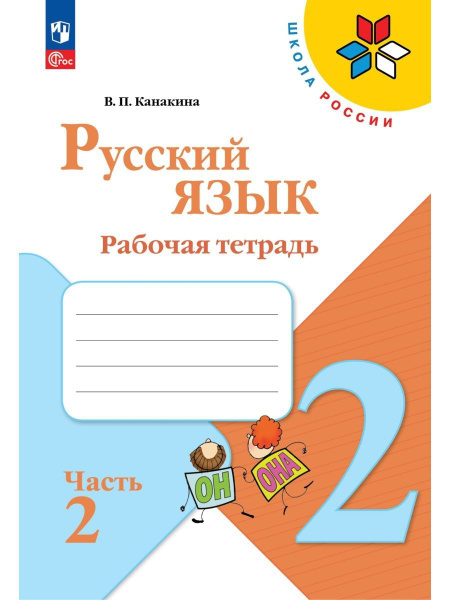 Канакина. Русский язык. Рабочая тетрадь. 2 класс. Часть 2 | Канакина ...