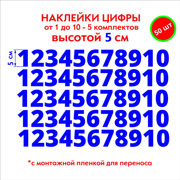 наклейки цифры синие, стикеры самоклеящиеся от 1 до 10, высота 5 см ...
