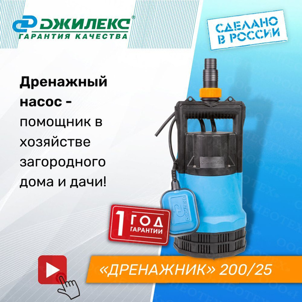 Дренажник 200 25. Насос погружной «Дренажник» 200/25 Джилекс. Джилекс Дренажник 200/25.