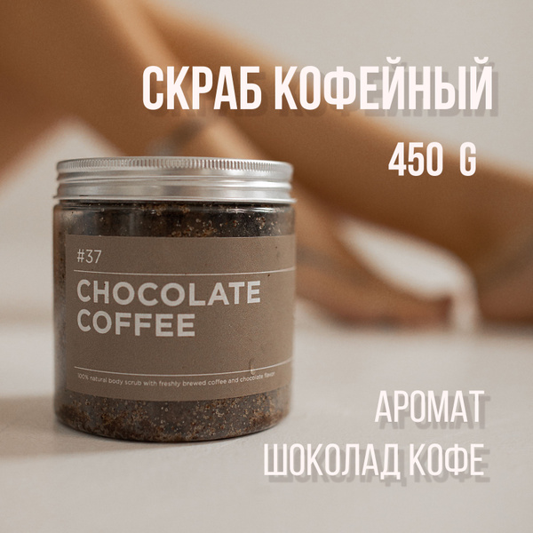 Скраб для тела ANY.THING #37 Chocolate Coffee / С ароматом шоколада и ...