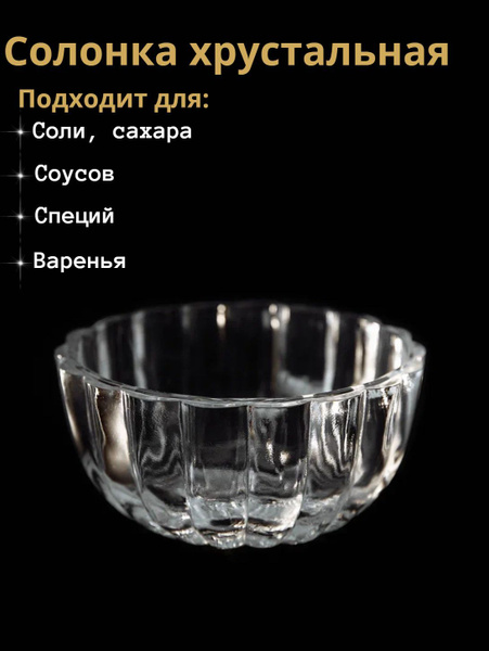 Солонка Дятьковский Хрусталь, 1 шт - купить по низким ценам в интернет ...