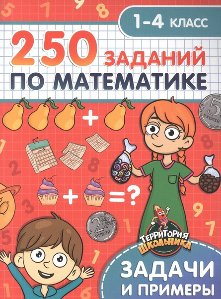 Территория школьника. 250 заданий по математике. 1-4 класс - купить с ...