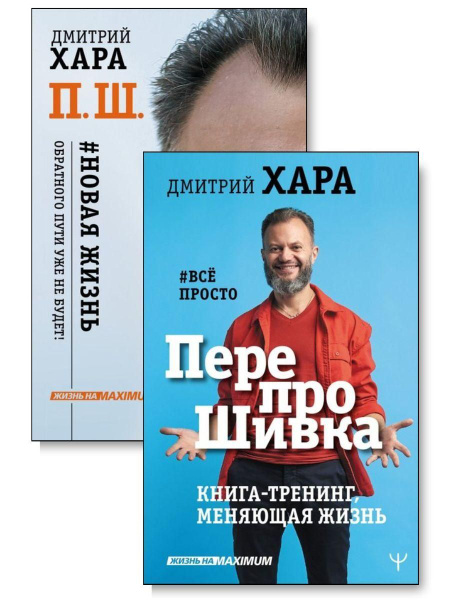 Дмитрий Хара. Комплект из 2х книг - купить с доставкой по выгодным ...