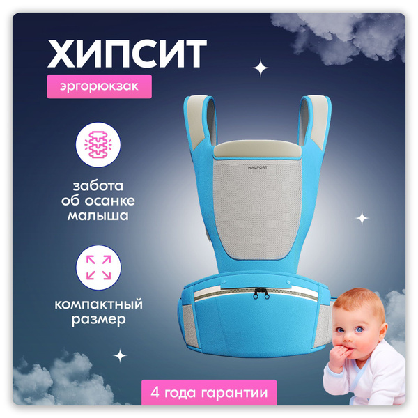 Эргорюкзак Хипсит / Кенгуру переноска для детей - купить с доставкой по ...