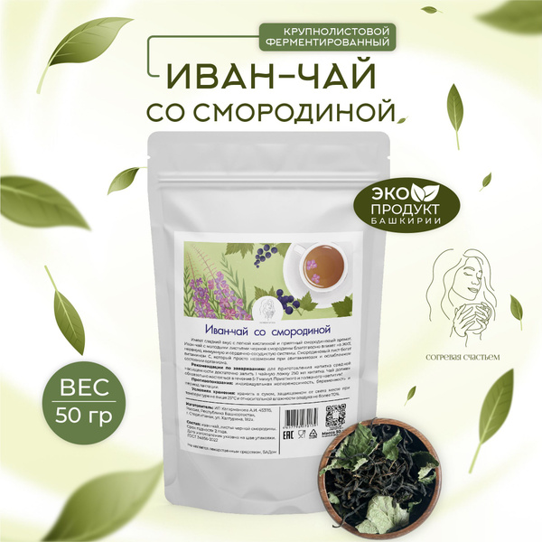 Иван-чай со смородиной крупнолистовой ферментированный - купить с ...