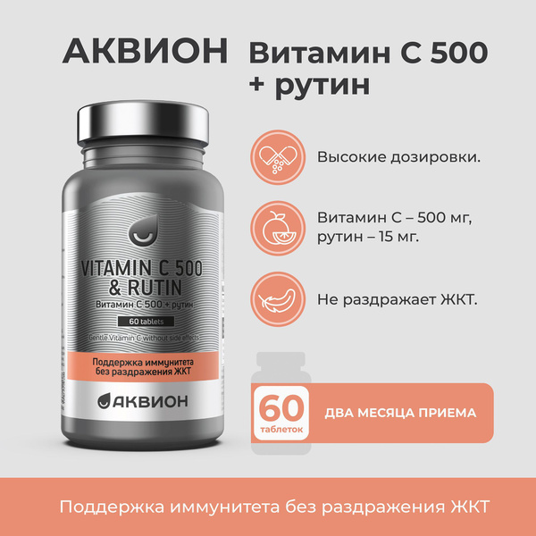 Витамин С 500 мг с рутином АКВИОН, 60 таблеток / Vitamin C 500 mg ...