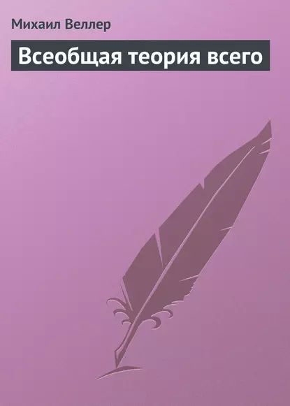 Всеобщая теория всего | Веллер Михаил Иосифович | Электронная книга ...