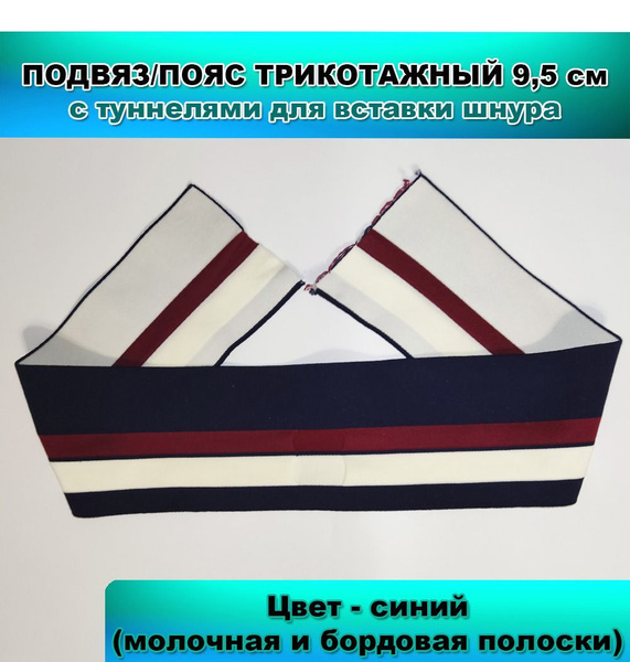 Подвяз/пояс трикотажный с туннелями под шнур, 9,5 см цвет синий ...