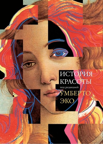Эко Умберто. История красоты. купить на OZON по низкой цене (1119862380)