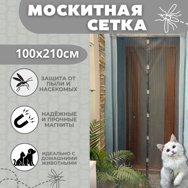 Сетка антимоскитная для дверей на магнитах 100х210см цвет серый/Штора ...
