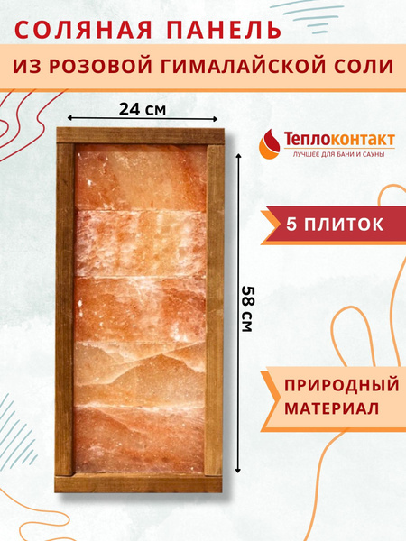 Соляная панель прямая 5 плиток, панно, рама, термоосина, 24 мм, панно ...