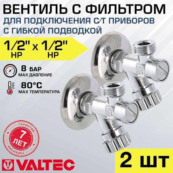 Вентиль с фильтром 1/2" нр-нр (2 шт) для подкл. с/т приборов с гибкой ...