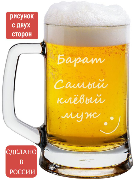 Кружка пивная Genpodarok для пива "Самый клевый муж", 500 мл - купить ...
