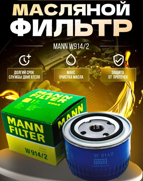Фильтр масляный MANN-FILTER W914/2 ВАЗ 2108-2115, Lada Гранта, Ларгус ...
