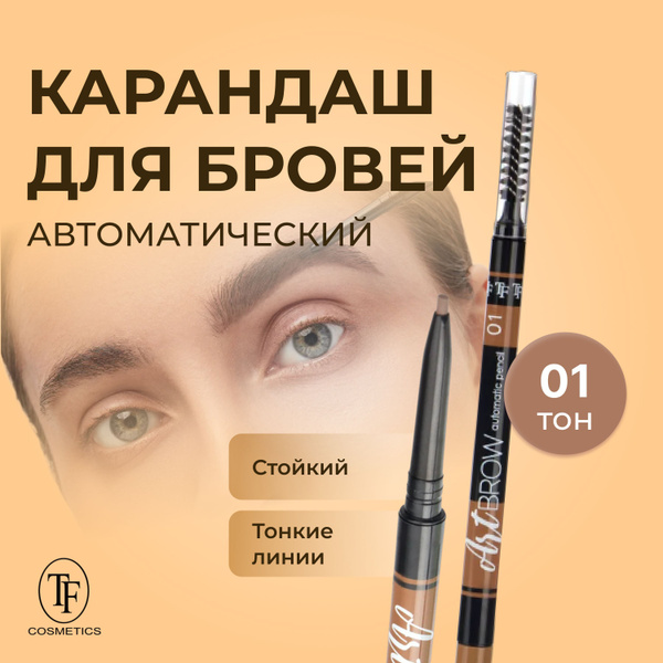TF Карандаш для бровей автоматический ART BROW, тон 01 "Тейп", 1 шт ...