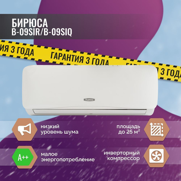 Сплит-система Бирюса SAFARI Inverter B-09SIR/B-09SIQ - купить по ...