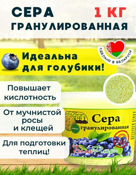 Сера гранулированная, 1000 мл. Сера коллоидная для голубики, гранулы ...