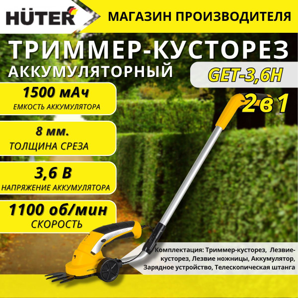 Аккумуляторный электрический триммер-кусторез Huter GET-3,6H - купить ...