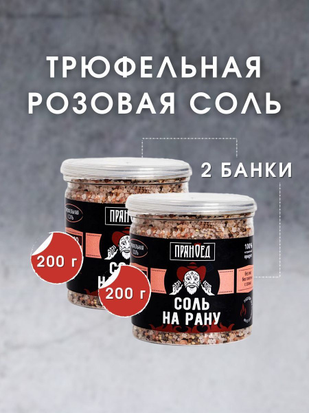 Трюфельная СОЛЬ НА РАНУ, натирка (RUB), специи, 200 гр, 2 шт. ПРЯНОЕД ...
