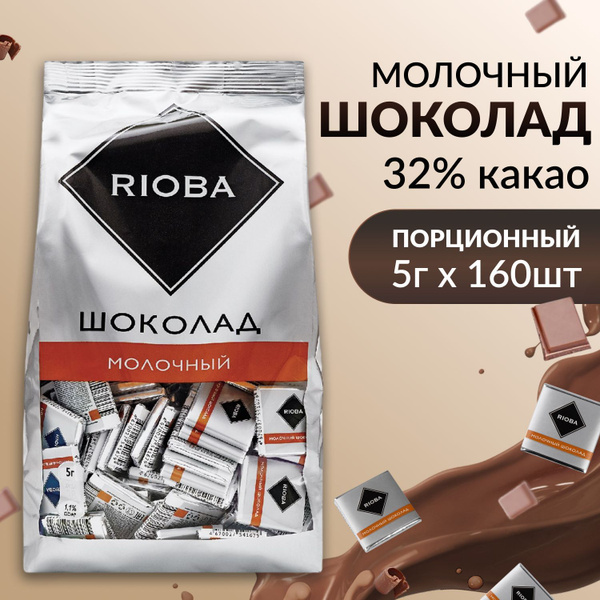 Мини шоколад порционный молочный 32% какао, без ГМО, 5г х 160шт, 800г ...
