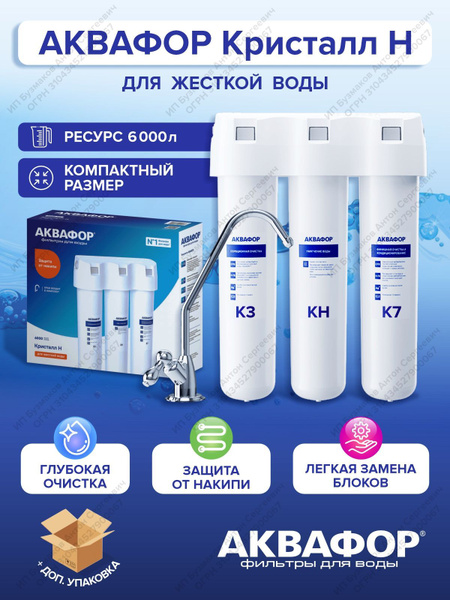 Водоочиститель Аквафор Кристалл Н (К3-КН-К7) с краном New (новый ...