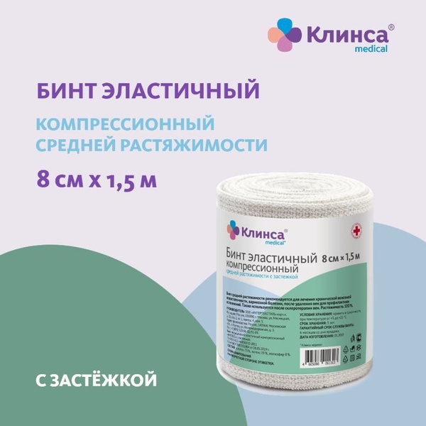 Бинт эластичный компрессионный КЛИНСА средней растяжимости 8х150см ...