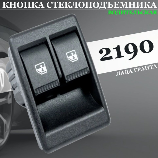 Кнопка стеклоподъемника ВАЗ 2190 Гранта - CARTRONIC арт. Блок ...