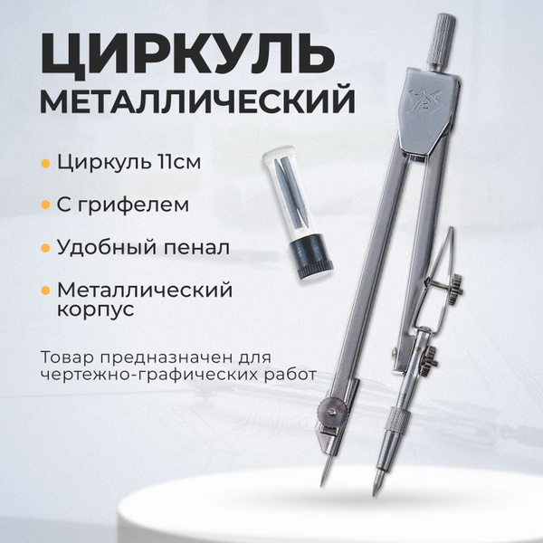 Циркуль металлический в пластиковом пенале 110 мм, с грифелями, для ...