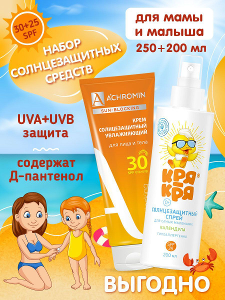 Achromin Набор Крем солнцезащитный SPF 30, 250 мл и Детский спрей КРЯ ...