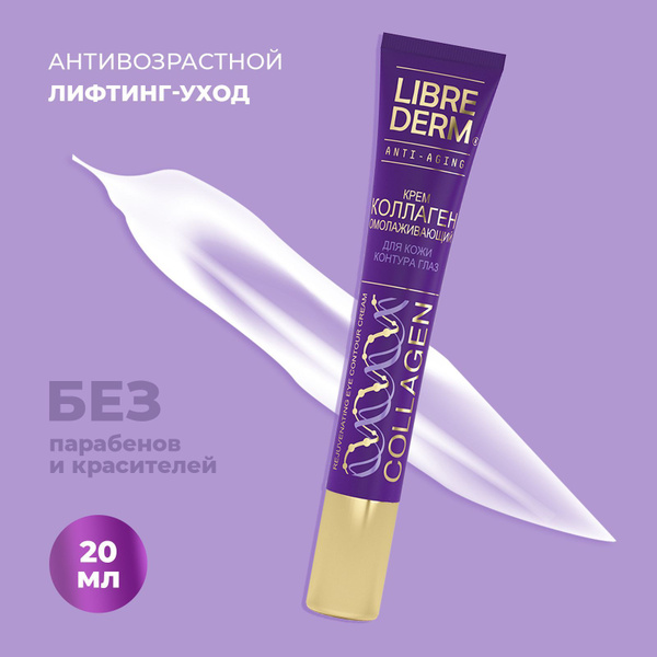 Коллаген крем омолаживающий для кожи контура глаз LIBREDERM, 20 мл