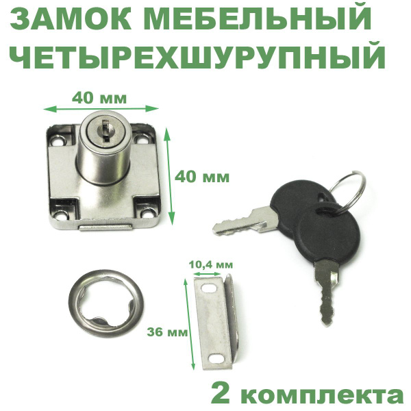 Замок мебельный четырехшурупный, никель, с планкой уголок, 2 ключа, 2 ...