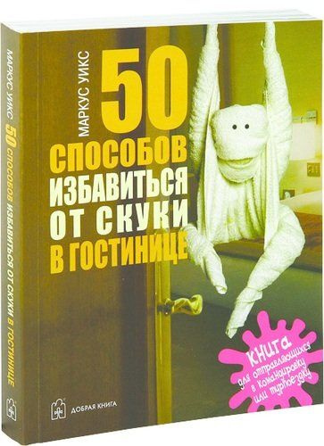 50 способов