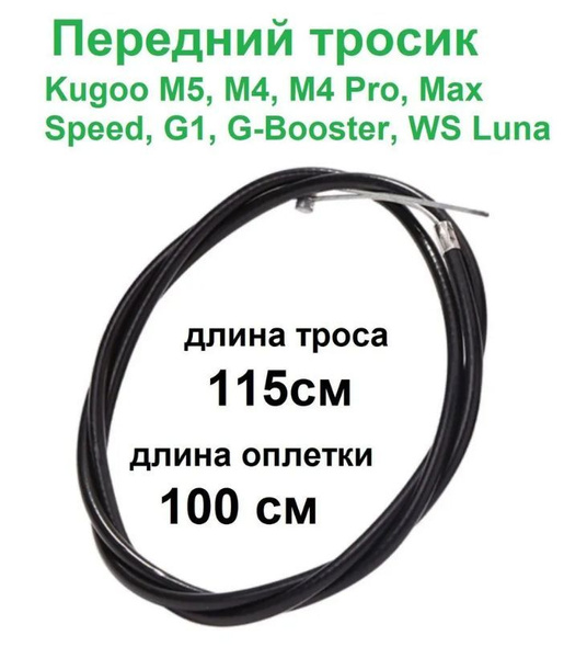 Характеристики Трос переднего тормоза электросамоката Kugoo M5, M4, M4 ...