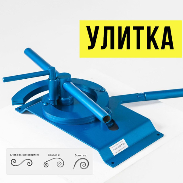 Ручной станок для холодной ковки PLADEX "Улитка" 1000 - купить по ...