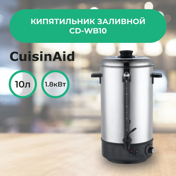 Электрокипятильник заливной CuisinAid CD-WB10, 10 литров, термопот ...