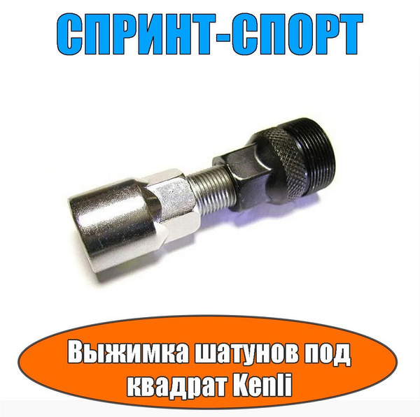 Выжимка шатунов под квадрат Kenli - купить с доставкой по выгодным ...
