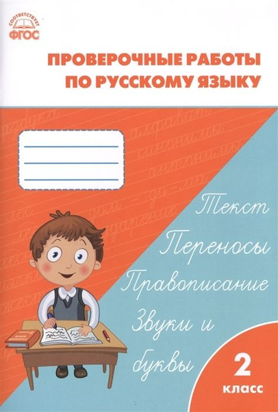 Тетрадь для проверочных и контрольных работы ВАКО 2 класс, ФГОС, по ...