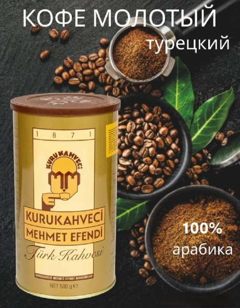 Турецкий кофе молотый Kurukahveci Mehmet Efendi 500 гр. / Мехмет Эфенди ...