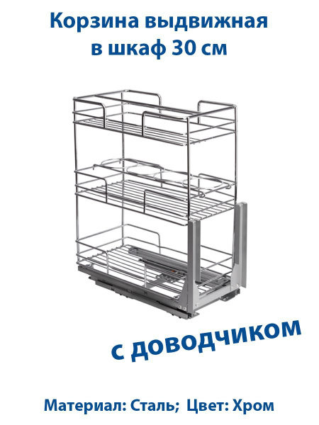 Корзина выдвижная в шкаф 30 см, с ДОВОДЧИКОМ, Трехуровневая купить по ...
