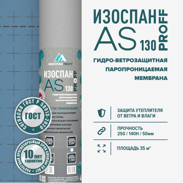 Мембрана гидроизоляционная Изоспан AS 130 proff 35 м.кв. диффузионная ...