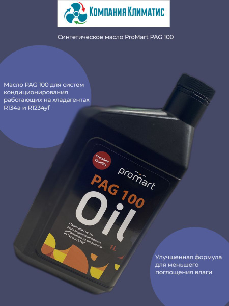Масло для кондиционеров ProMart PAG 100 - купить по выгодной цене в ...