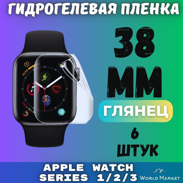 Защитная гидрогелевая пленка для умных часов Apple Watch Series 1/2/3 ...